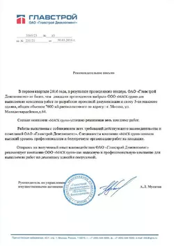 Рекомендационное письмо от ОАО Главстрой Девелопмент